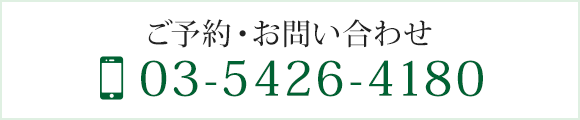 ご予約・お問い合わせ　TEL：03-5426-4180