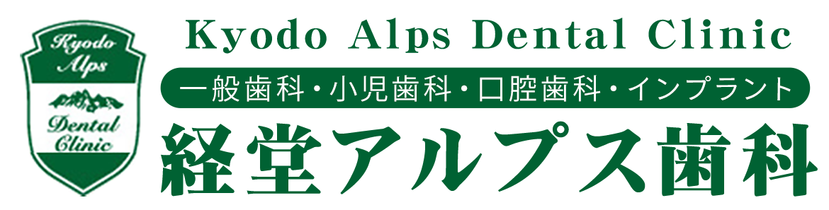 経堂アルプス歯科