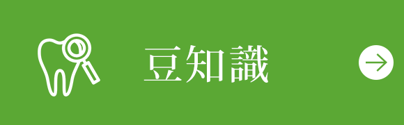 豆知識