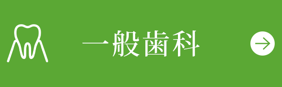一般歯科