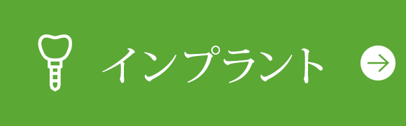 インプラント