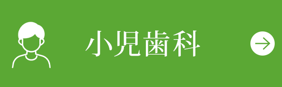 小児歯科