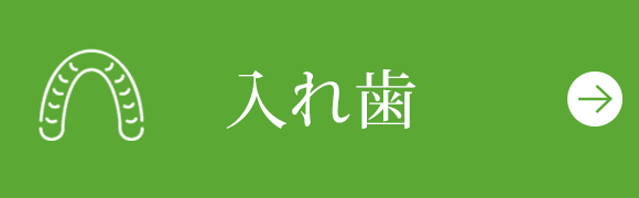 入れ歯