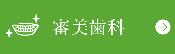 審美歯科