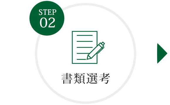 STEP 2 書類選考