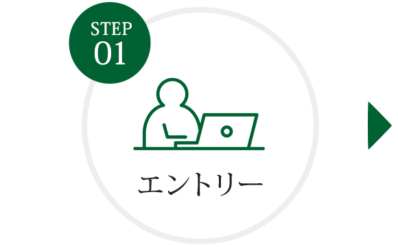 STEP 1 エントリー
