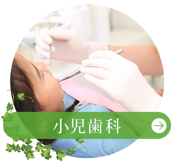 小児歯科