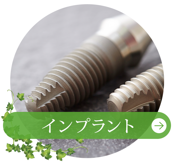 インプラント