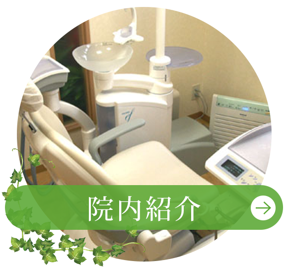 院内紹介