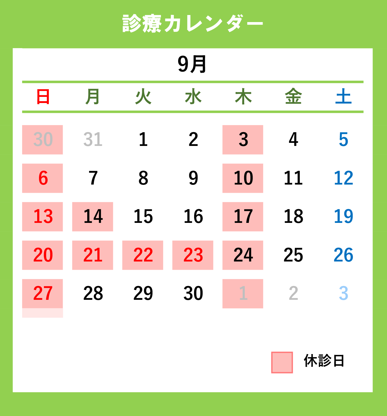 診療カレンダー