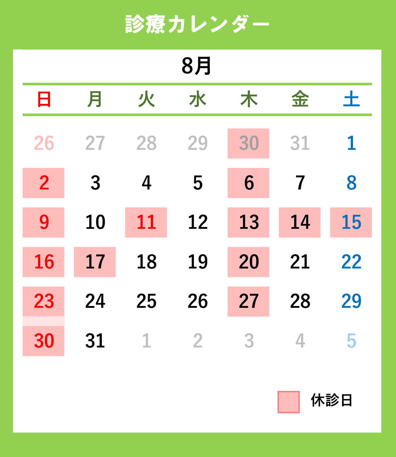 診療カレンダー