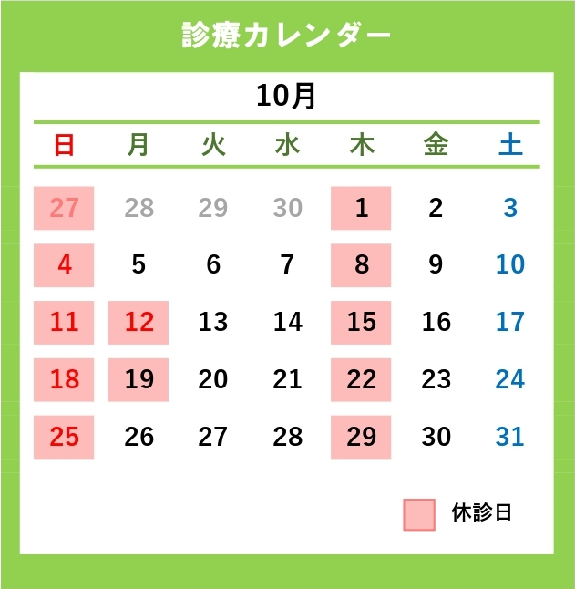 診療カレンダー